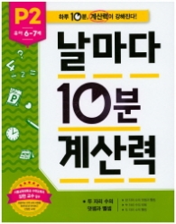 날마다 10분 계산력 P2(6~7세)